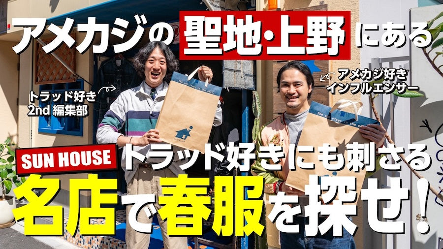 TV 2nd - アメカジ好きインフルエンサー・かとうまおさんと「SUN HOUSE」で春服を探してみた！